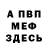 МЕФ мука Kx0